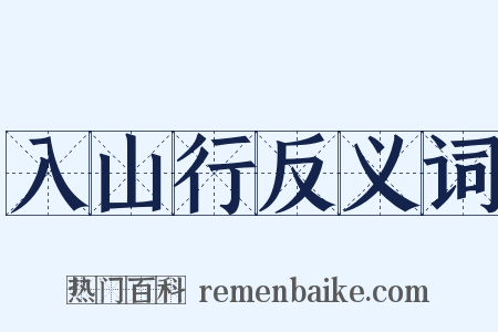 入山行反义词是什么意思的图片